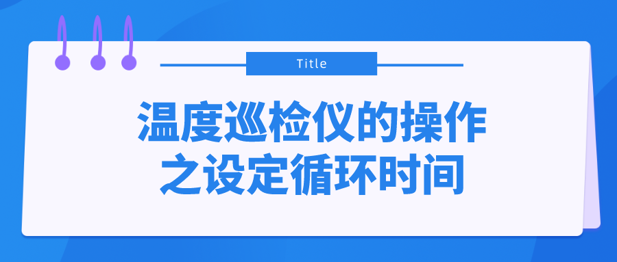 溫度巡檢儀的操作之設定循環時間
